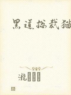 黑道总裁猫咪妻