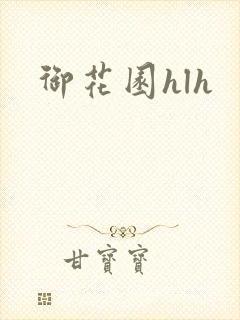 御花园hlh