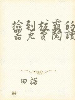 捡到校霸的遥控器免费阅读