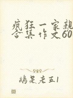 疯狂一家亲短篇合集作文600字