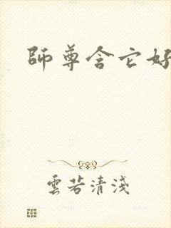 师尊含它好不好