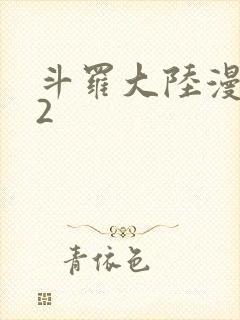 斗罗大陆漫画82