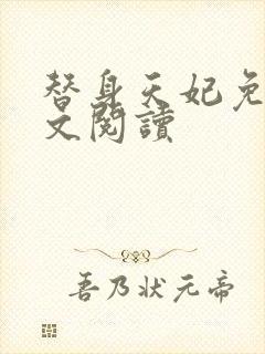 替身天妃免费全文阅读