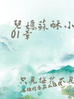 儿媳苏酥小说101章