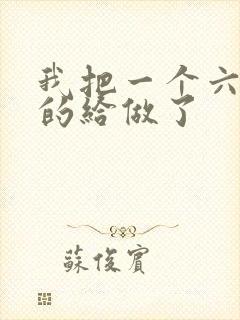 我把一个六年级的给做了