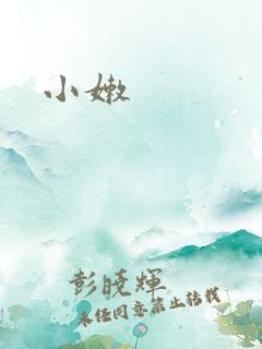 小嫩