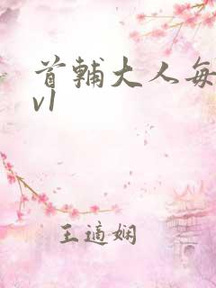 首辅大人每天1v1