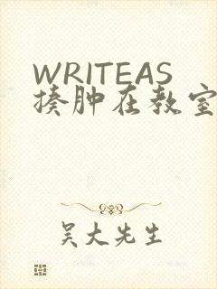 WRITEAS揍肿在教室