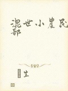 混世小农民第二部