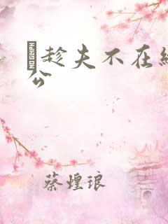 巜趁夫不在给给公