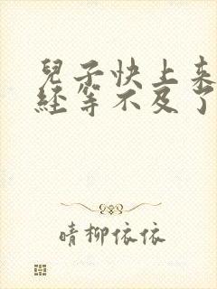 儿子快上来妈已经等不及了