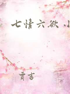 七情六欲 小说