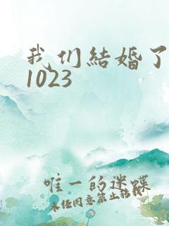 我们结婚了101023