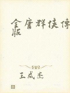 金庸群侠传拟真版