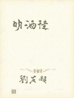 明酒徒