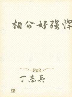 相公好强悍