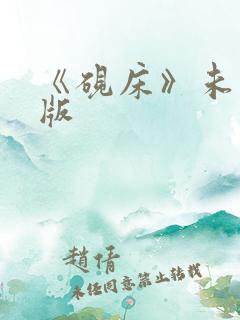 《砚床》未删减版