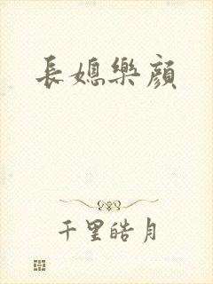 长媳乐颜