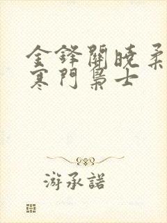 金锋关晓柔小说寒门枭士