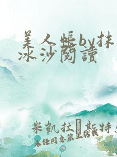 美人帐by抹茶冰沙阅读