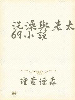 洗澡与老太风流69小说