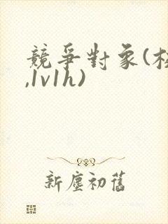 竞争对象(校园,1v1h)