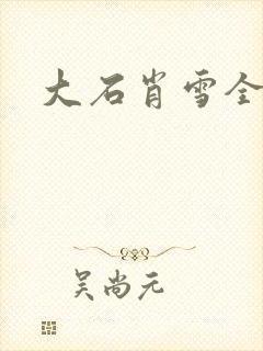 大石肖雪全文