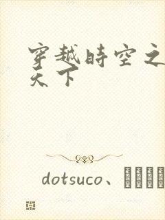 穿越时空之猎艳天下