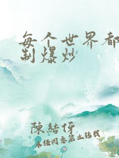 每个世界都被强制爆炒