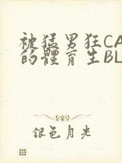 被猛男狂CAO的体育生BLUE