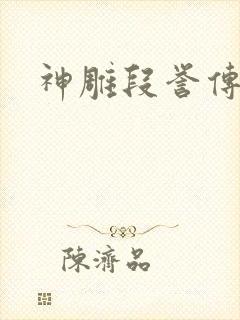 神雕段誉传