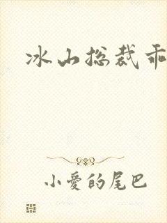 冰山总裁乖乖妻