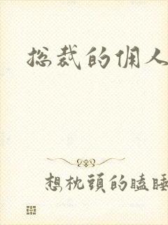 总裁的佣人老婆