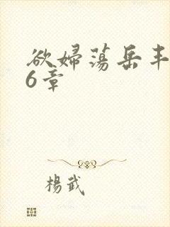 欲妇荡岳丰满第6章