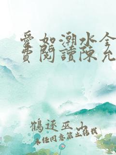 爱如潮水全文免费阅读陈允儿