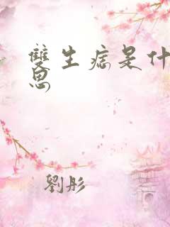 双生痣是什么意思