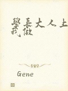 学长大人上课和我做