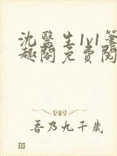 沈医生1v1笔趣阁免费阅读