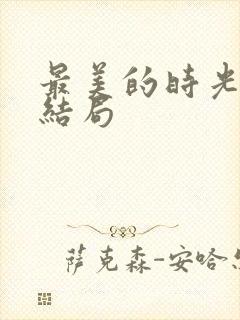 最美的时光 大结局
