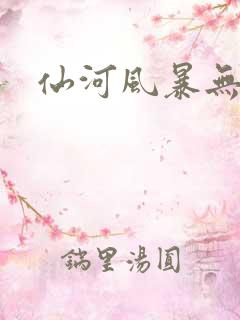 仙河风暴无弹窗