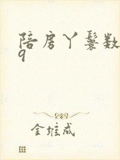 陪房丫鬟数数39