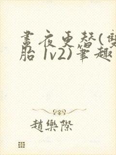 昼夜更替(双胞胎 1v2)笔趣阁