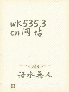 wk535.3cn网站