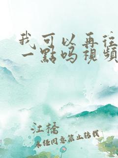 我可以再往深处一点吗视频