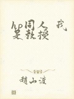hp同人  我是教授