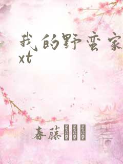 我的野蛮家教txt