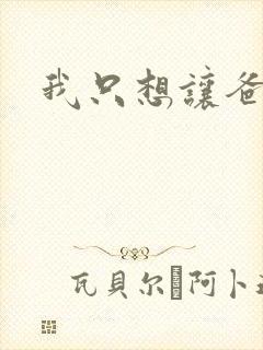 我只想让爸爸插