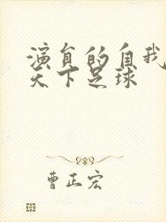 演员的自我修养天下足球