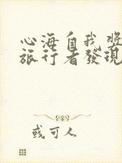 心海自我奖励被旅行者发现