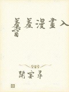 羞羞漫画入口弹窗